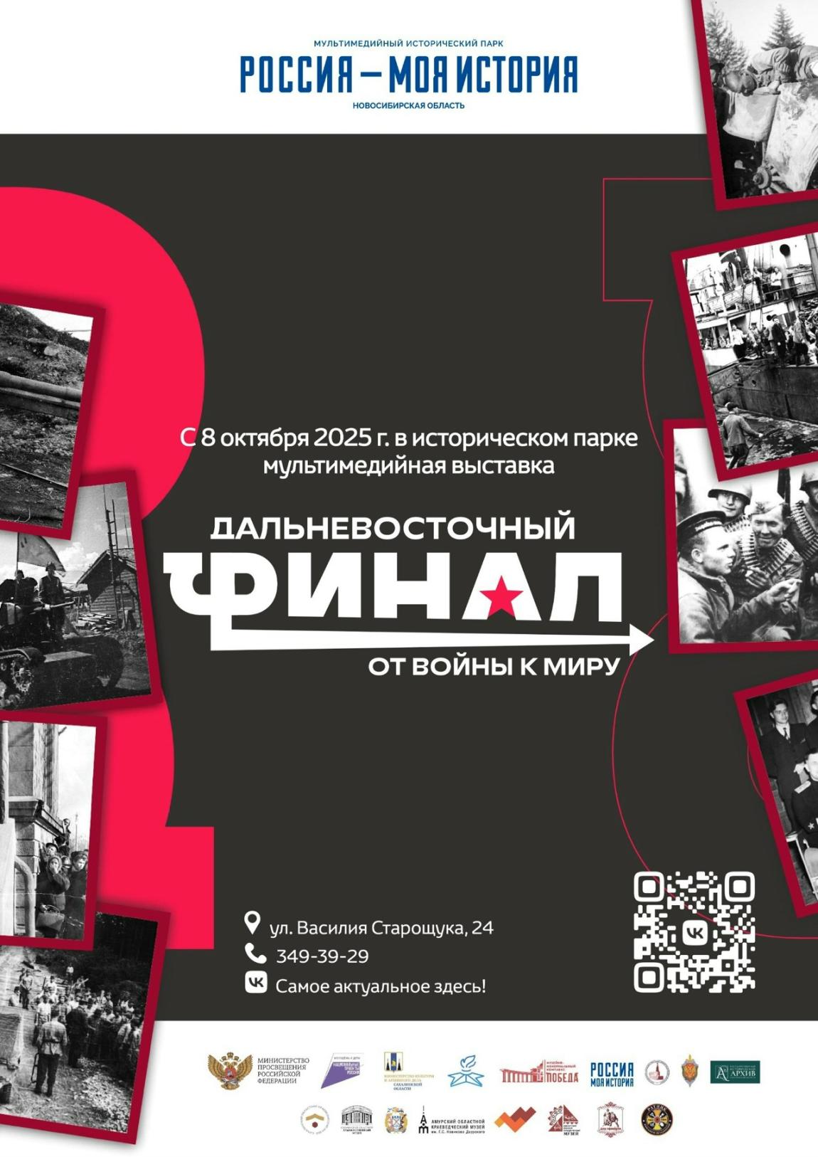 В историческом парке «Россия – Моя история» откроется мультимедийная выставка «Дальневосточный финал. От войны к миру»